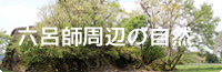 六呂師高原の自然
